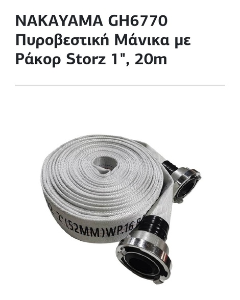 Μάνικα 1" 20m