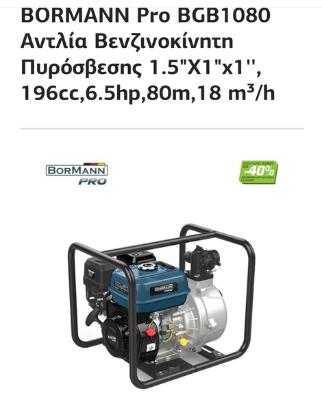 Αντλία πυρόσβεσης 1.5"