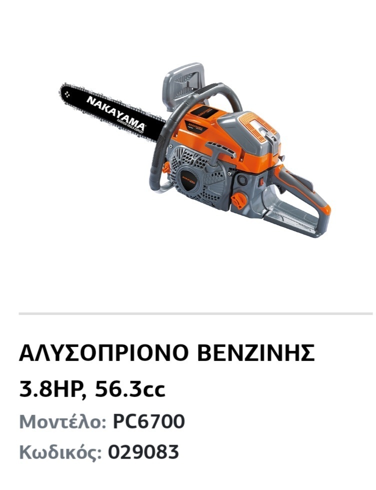 Αλυσοπριονο 3.8 hp