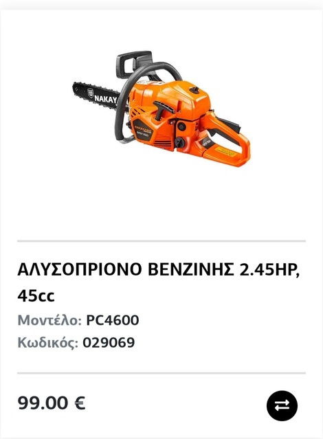 Αλυσοπρίονο