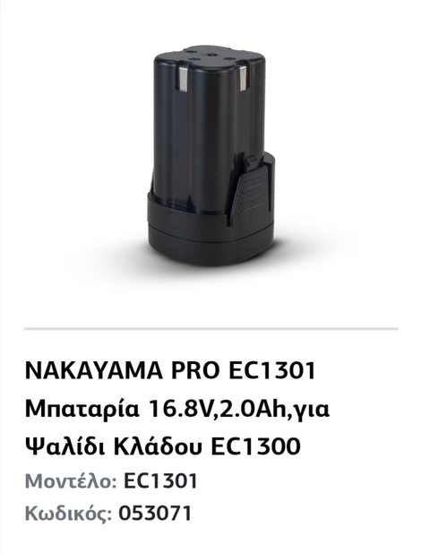 Μπαταρίας ψαλιδάς
