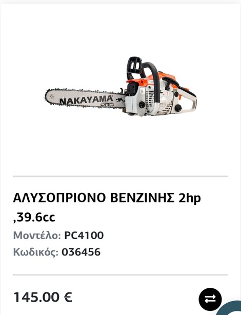 Αλυσοπρίονα