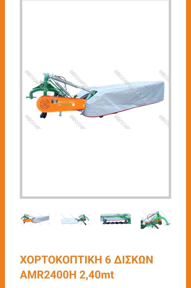 Χορτοκοπτικό 6 δίσκων