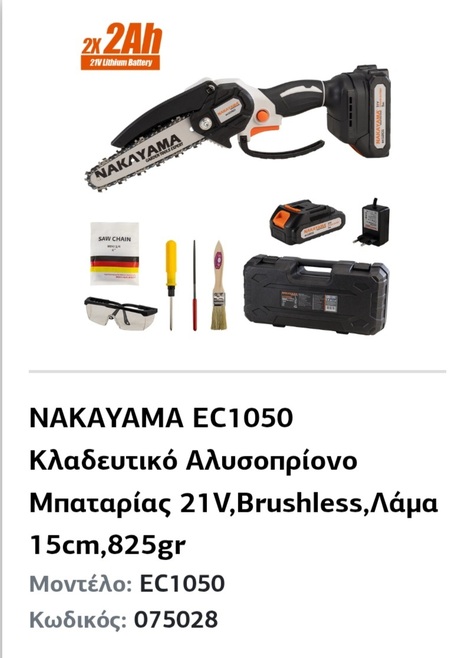 Κλαδευτικό αλυσοπρίονο μπαταρίας