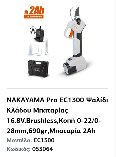 Ψαλίδι κλάδου μπαταρίας