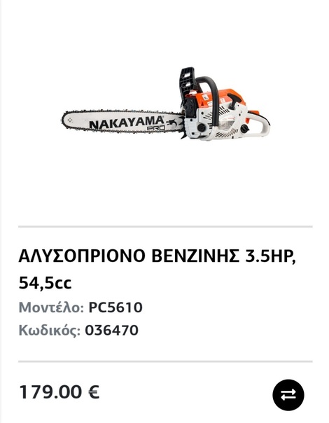 Αλυσοπρίονα