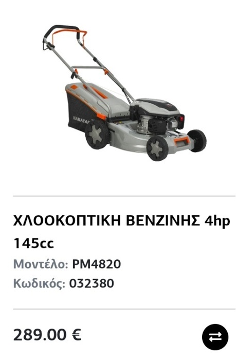 Μηχανη γκαζόν