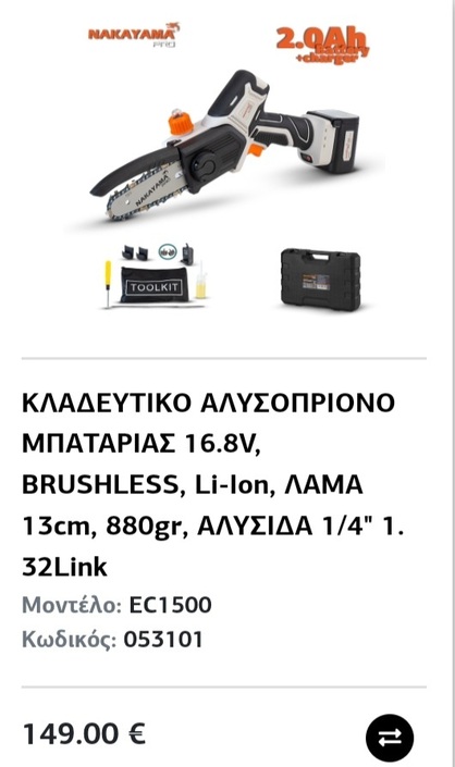 Αλυσοπορίονο μπαταρίας