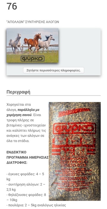 Τροφή αλόγων No 76