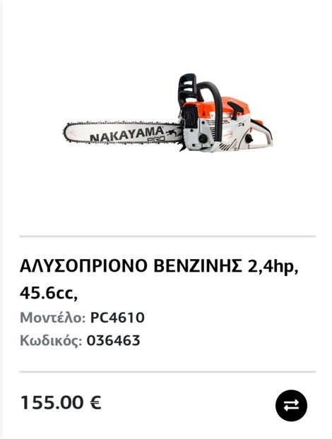 Αλυσοπρίονα