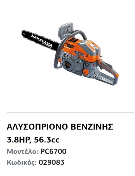 Αλυσοπριονο 3.8 hp