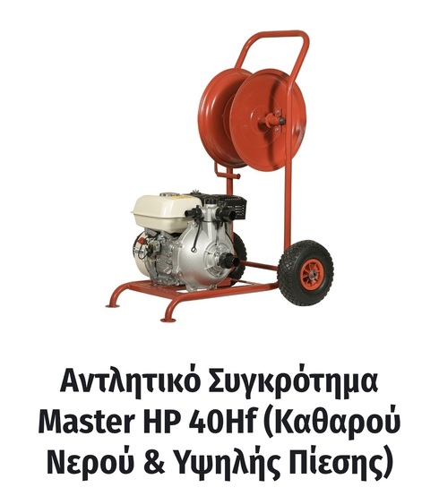 Αντλητικό Συγκρότημα Master LP40HF(Καθαρού Νερού κ Υψηλής Πίεσης)