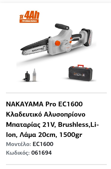 Κλαδευτικό αλυσοπρίονο μπαταρίας