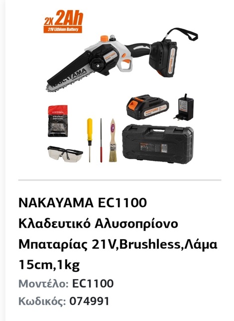 Κλαδευτικό αλυσοπρίονο μπαταρίας με λάδι