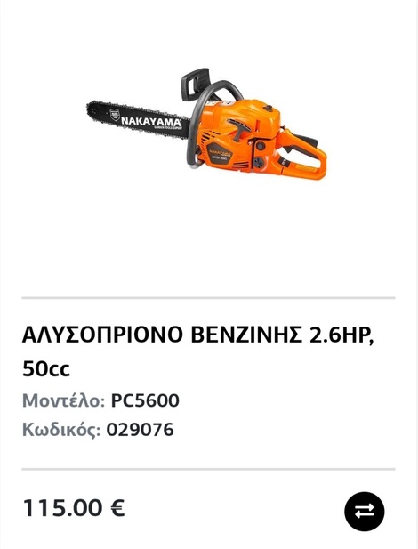 Αλυσοπρίονα